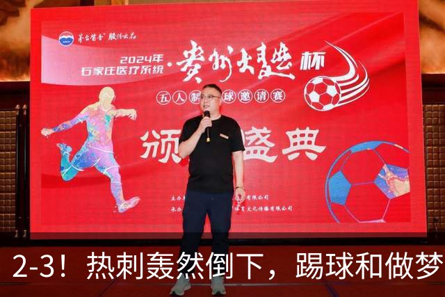 2-3！热刺轰然倒下，踢球和做梦一样，还是维拉仗义，进3个送2个